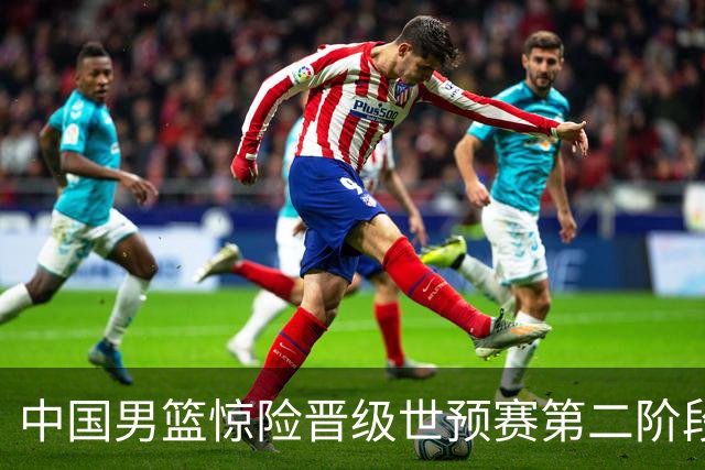 中国男篮惊险晋级世预赛第二阶段，杨瀚森表现低于预期