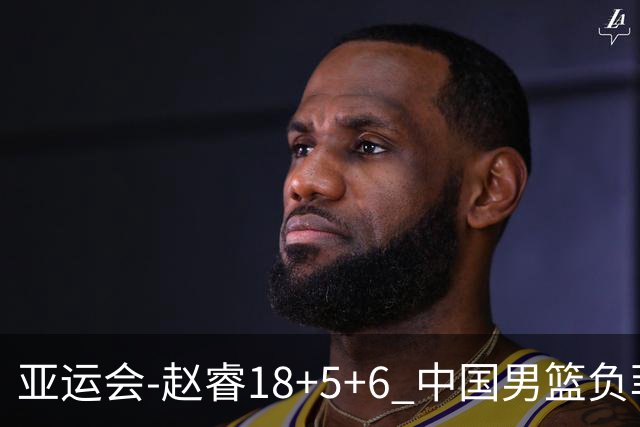 亚运会-赵睿18+5+6 中国男篮负菲律宾无缘决赛