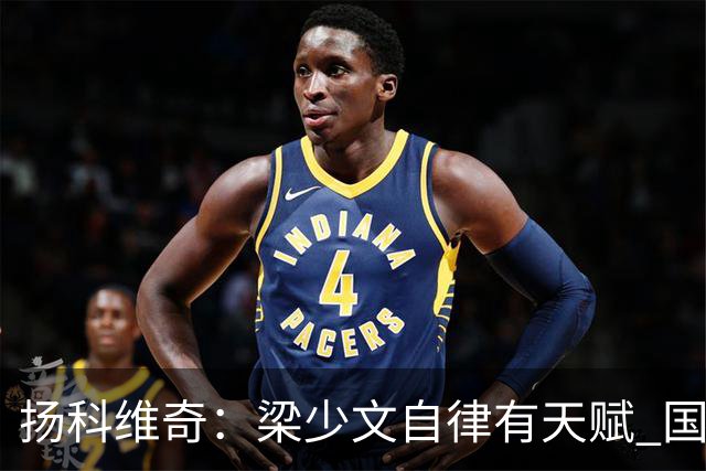 扬科维奇：梁少文自律有天赋 国安小将都很优秀