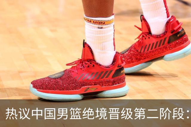 热议中国男篮绝境晋级第二阶段：李弘权生涯最佳一战获盛赞