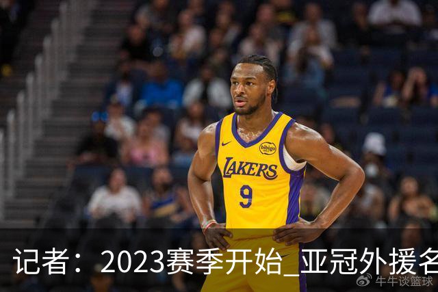 记者：2023赛季开始 亚冠外援名额或增加为5+1